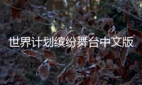 世界计划缤纷舞台中文版