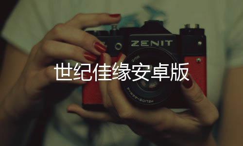 世纪佳缘安卓版下载