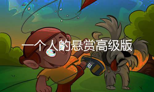 一个人的悬赏高级版下载