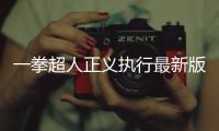 一拳超人正义执行最新版
