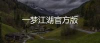 一梦江湖官方版