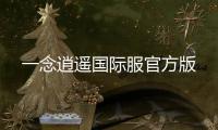 一念逍遥国际服官方版
