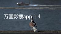 万国影视app 1.4.0