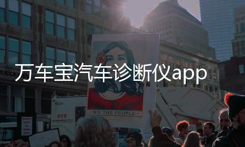 万车宝汽车诊断仪app 2.4.2下载