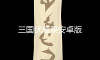三国伏魔录安卓版