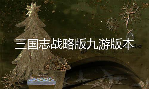 三国志战略版九游版本下载