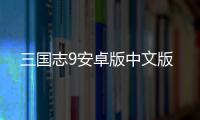三国志9安卓版中文版