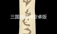 三国赵云传安卓版