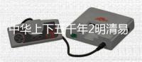 中华上下五千年2明清易代