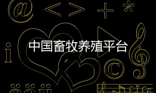 中国畜牧养殖平台下载