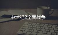 中世纪2全面战争