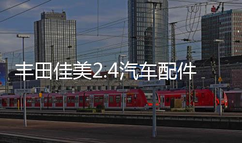 丰田佳美2.4汽车配件改装内饰中控台仪表盘避光垫防晒隔热遮阳垫下载