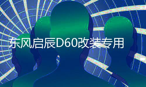 东风启辰D60改装专用内饰汽车用品装饰配件中控仪表台防晒避光垫下载
