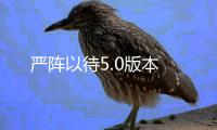 严阵以待5.0版本