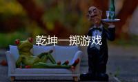 乾坤一掷游戏
