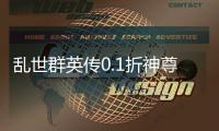 乱世群英传0.1折神尊送万充