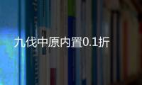 九伐中原内置0.1折