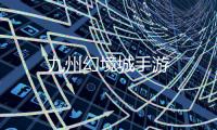 九州幻境城手游