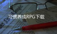习惯养成RPG下载
