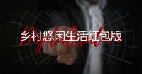 乡村悠闲生活红包版