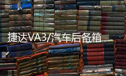 捷达VA3/汽车后备箱改装专用隔板装饰隔物板收纳配件储物尾箱整理下载