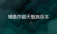 捕鱼炸翻天魅族版本
