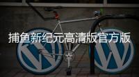 捕鱼新纪元高清版官方版