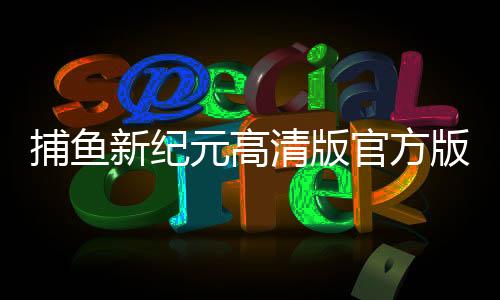 捕鱼新纪元高清版官方版下载