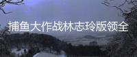 捕鱼大作战林志玲版领全币