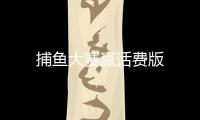 捕鱼大赛赢话费版