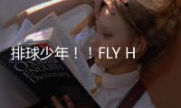 排球少年！！FLY HIGH台服