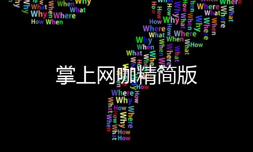 掌上网咖精简版下载