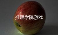 推理学院游戏