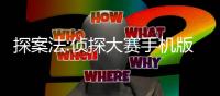 探案法:侦探大赛手机版