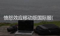 愤怒效应移动版国际服(Rage Effect Mobile)