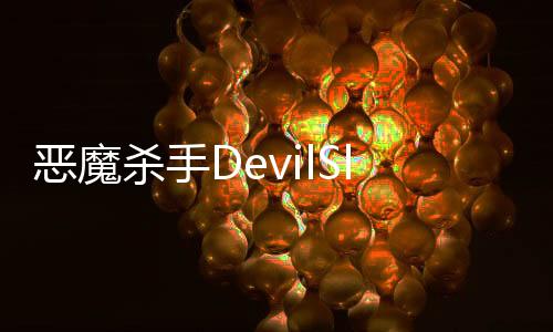 恶魔杀手DevilSlayer最新版下载