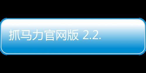 抓马力官网版 2.2.3下载