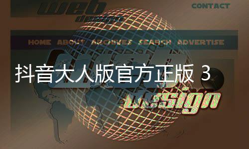 抖音大人版官方正版 3.0下载