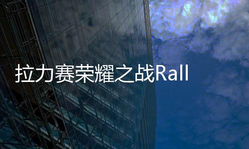 拉力赛荣耀之战Rally One最新版下载