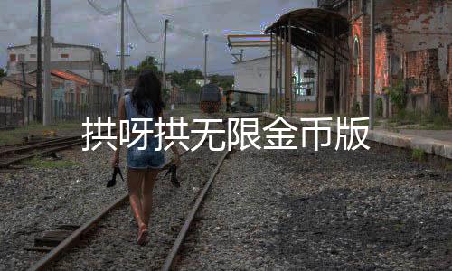 拱呀拱无限金币版下载