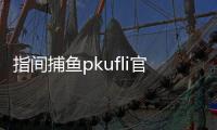 指间捕鱼pkufli官方版