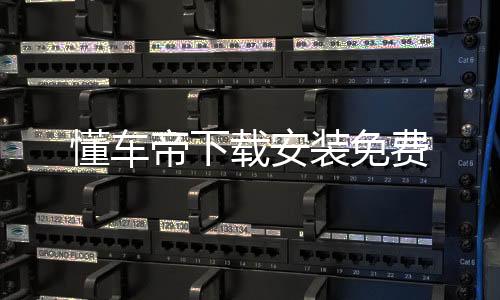 懂车帝下载安装免费下载