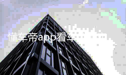 懂车帝app看车价真实二手车精简版下载