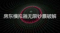 房东模拟器无限钞票破解版
