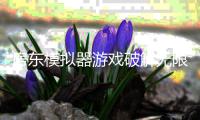 房东模拟器游戏破解无限钞票无限钻石版
