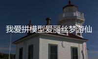 我爱拼模型爱丽丝梦游仙境游戏