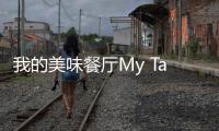 我的美味餐厅My Tasty Eatery免广告