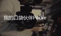 我的口袋伙伴PocketPartner最新版