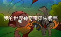 我的世界神奇宝贝朱紫手机版