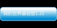 我的世界基岩版1.21正式版